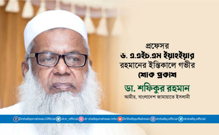 প্রফেসর ড. এ.এইচ.এম ইয়াহইয়ার রহমানের ইন্তিকালে গভীর শোক প্রকাশ