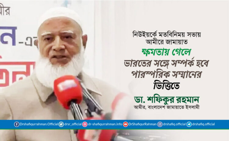 ক্ষমতায় গেলে ভারতের সঙ্গে সম্পর্ক হবে পারস্পরিক সম্মানের ভিত্তিতে