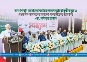 জনগণ যদি আমাদের নির্বাচিত করেন আমরা দুর্নীতিমুক্ত ও বৈষম্যহীন-মানবিক বাংলাদেশ দেশবাসীকে উপহার দিব