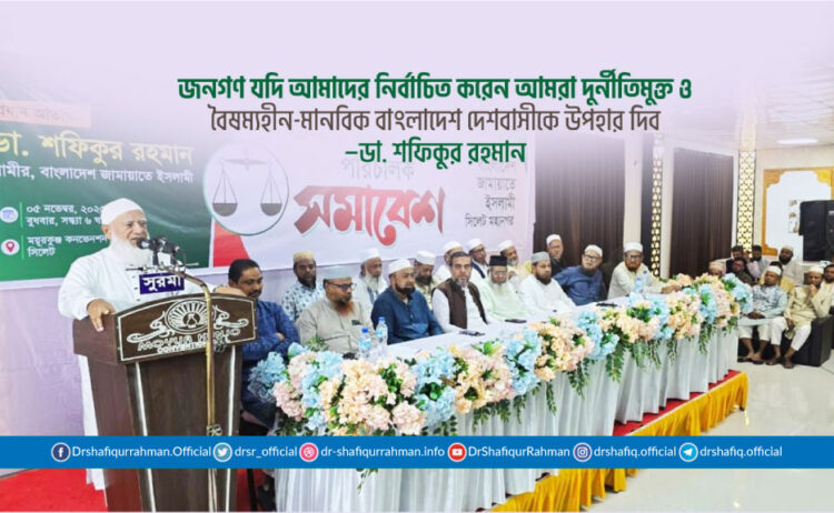 জনগণ যদি আমাদের নির্বাচিত করেন আমরা দুর্নীতিমুক্ত ও বৈষম্যহীন-মানবিক বাংলাদেশ দেশবাসীকে উপহার দিব