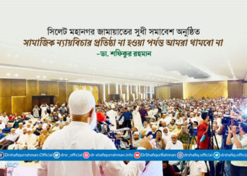 সামাজিক ন্যায়বিচার প্রতিষ্ঠা না হওয়া পর্যন্ত আমরা থামবো না