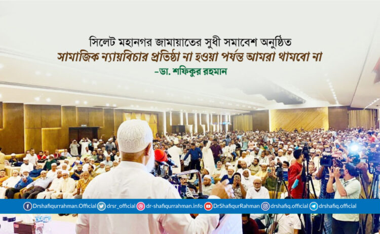 সামাজিক ন্যায়বিচার প্রতিষ্ঠা না হওয়া পর্যন্ত আমরা থামবো না