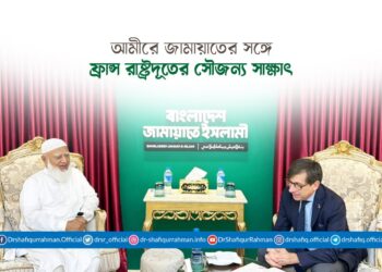 আমীরে জামায়াতের সঙ্গে ফ্রান্স রাষ্ট্রদূতের সৌজন্য সাক্ষাৎ