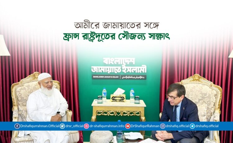 আমীরে জামায়াতের সঙ্গে ফ্রান্স রাষ্ট্রদূতের সৌজন্য সাক্ষাৎ