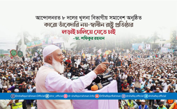 কারো তাঁবেদারি নয়-স্বাধীন রাষ্ট্র প্রতিষ্ঠার লড়াই চালিয়ে যেতে চাই