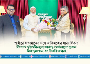 আমীরে জামায়াতের সঙ্গে জাতিসঙ্ঘের মানবাধিকার বিষয়ক হাইকমিশনের ঢাকাস্থ কার্যালয়ের প্রধান মিস হুমা খান এর বিদায়ী সাক্ষাৎ