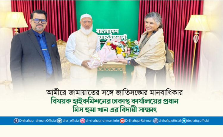 আমীরে জামায়াতের সঙ্গে জাতিসঙ্ঘের মানবাধিকার বিষয়ক হাইকমিশনের ঢাকাস্থ কার্যালয়ের প্রধান মিস হুমা খান এর বিদায়ী সাক্ষাৎ
