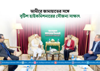 আমীরে জামায়াতের সঙ্গে বৃটিশ হাইকমিশনারের সৌজন্য সাক্ষাৎ