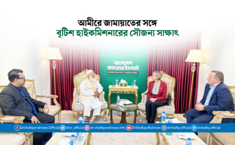 আমীরে জামায়াতের সঙ্গে বৃটিশ হাইকমিশনারের সৌজন্য সাক্ষাৎ