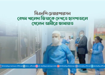 বিএনপি’র চেয়ারপার্সন বেগম খালেদা জিয়াকে দেখতে হাসপাতালে গেলেন আমীরে জামায়াত