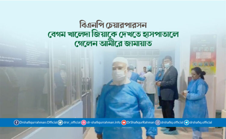 বিএনপি’র চেয়ারপার্সন বেগম খালেদা জিয়াকে দেখতে হাসপাতালে গেলেন আমীরে জামায়াত
