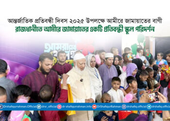 আন্তর্জাতিক প্রতিবন্ধী দিবস ২০২৫ উপলক্ষে আমীরে জামায়াতের বাণী ও প্রতিবন্ধী স্কুল পরিদর্শন