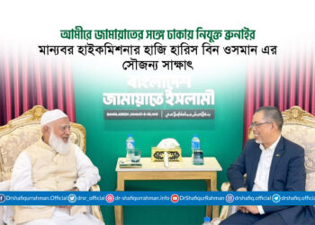 আমীরে জামায়াতের সঙ্গে ঢাকায় নিযুক্ত ব্রুনাইর মান্যবর হাইকমিশনার হাজি হারিস বিন ওসমান এর সৌজন্য সাক্ষাৎ
