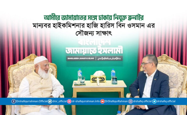 আমীরে জামায়াতের সঙ্গে ঢাকায় নিযুক্ত ব্রুনাইর মান্যবর হাইকমিশনার হাজি হারিস বিন ওসমান এর সৌজন্য সাক্ষাৎ