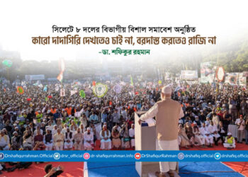 কারো দাদাগিরি দেখতেও চাই না, বরদাস্ত করতেও রাজি না