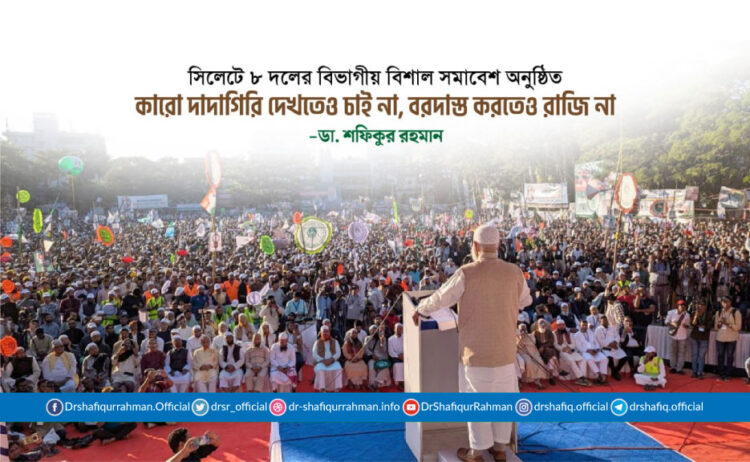 কারো দাদাগিরি দেখতেও চাই না, বরদাস্ত করতেও রাজি না