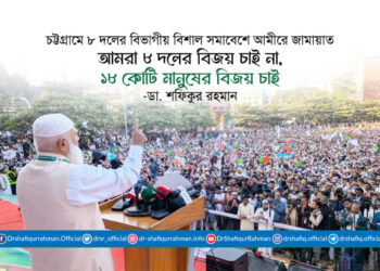 আমরা ৮ দলের বিজয় চাই না, ১৮ কোটি মানুষের বিজয় চাই