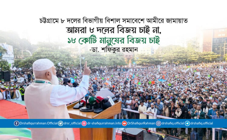 আমরা ৮ দলের বিজয় চাই না, ১৮ কোটি মানুষের বিজয় চাই