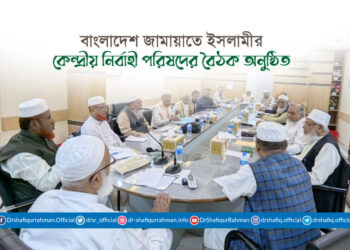 বাংলাদেশ জামায়াতে ইসলামীর কেন্দ্রীয় নির্বাহী পরিষদের বৈঠক অনুষ্ঠিত