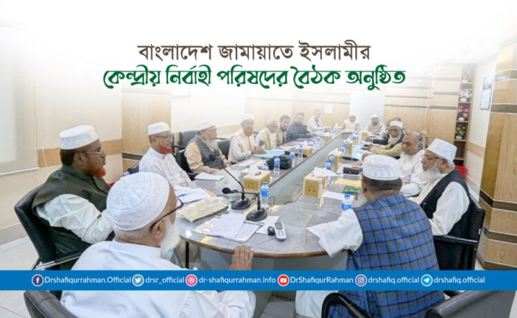 বাংলাদেশ জামায়াতে ইসলামীর কেন্দ্রীয় নির্বাহী পরিষদের বৈঠক অনুষ্ঠিত