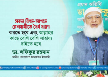 সকল বিপদ-আপদে দেশবাসীকে ধৈর্য ধারণ করতে হবে এবং আল্লাহর কাছে বেশি বেশি সাহায্য চাইতে হবে