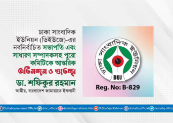 ঢাকা সাংবাদিক ইউনিয়ন (ডিইউজে)-এর নবনির্বাচিত সভাপতি এবং সাধারণ সম্পাদকসহ পুরো কমিটিকে আন্তরিক অভিনন্দন ও শুভেচ্ছা