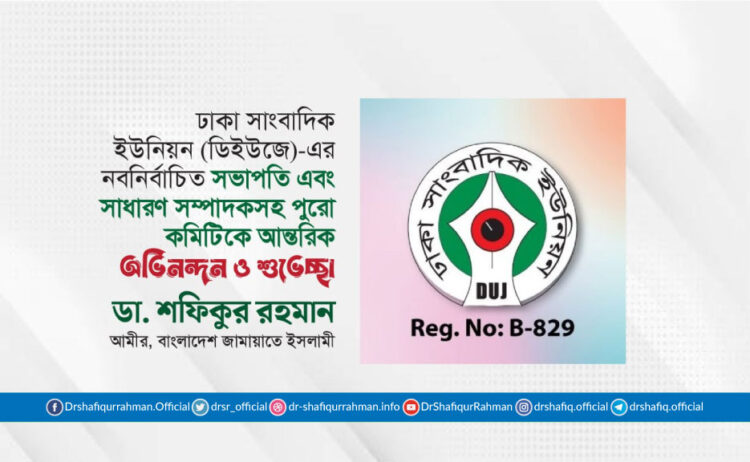 ঢাকা সাংবাদিক ইউনিয়ন (ডিইউজে)-এর নবনির্বাচিত সভাপতি এবং সাধারণ সম্পাদকসহ পুরো কমিটিকে আন্তরিক অভিনন্দন ও শুভেচ্ছা