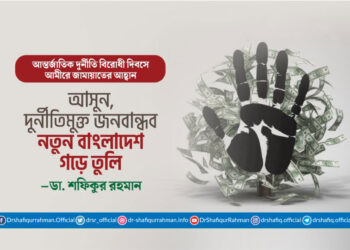 “আসুন, দুর্নীতিমুক্ত জনবান্ধব নতুন বাংলাদেশ গড়ে তুলি”