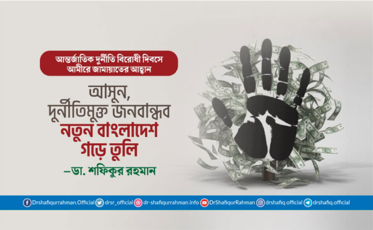 “আসুন, দুর্নীতিমুক্ত জনবান্ধব নতুন বাংলাদেশ গড়ে তুলি”
