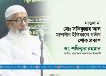 মাওলানা মোঃ সফিকুল্লাহ আল মাদানীর ইন্তিকালে গভীর শোক প্রকাশ