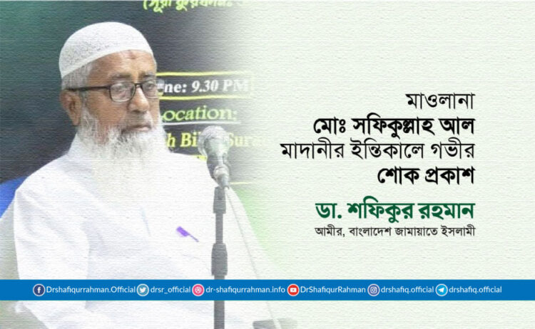 মাওলানা মোঃ সফিকুল্লাহ আল মাদানীর ইন্তিকালে গভীর শোক প্রকাশ