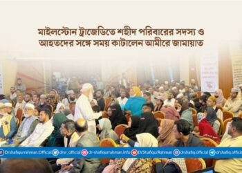 মাইলস্টোন ট্রাজেডিতে শহীদ পরিবারের সদস্য ও আহতদের সঙ্গে সময় কাটালেন আমীরে জামায়াত