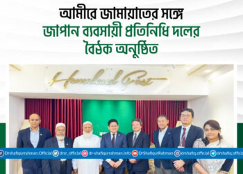 আমীরে জামায়াতের সঙ্গে জাপান ব্যবসায়ী প্রতিনিধি দলের বৈঠক অনুষ্ঠিত