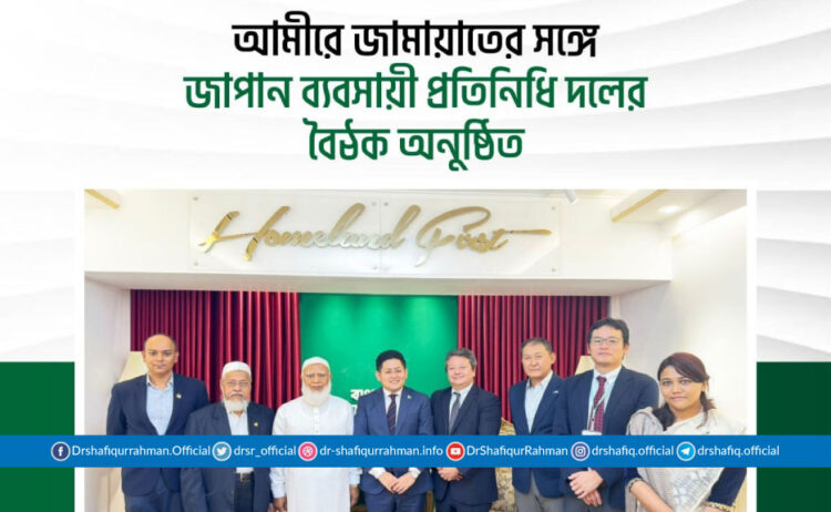 আমীরে জামায়াতের সঙ্গে জাপান ব্যবসায়ী প্রতিনিধি দলের বৈঠক অনুষ্ঠিত
