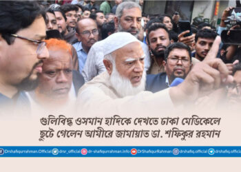 গুলিবিদ্ধ ওসমান হাদিকে দেখতে ঢাকা মেডিকেলে ছুটে গেলেন আমীরে জামায়াত ডা. শফিকুর রহমান