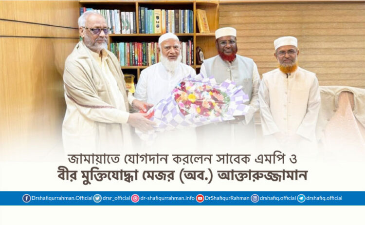 জামায়াতে যোগদান করলেন সাবেক এমপি ও বীর মুক্তিযোদ্ধা মেজর (অব.) আক্তারুজ্জামান