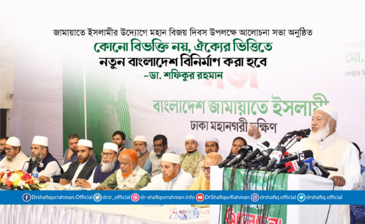 কোনো বিভক্তি নয়, ঐক্যের ভিত্তিতে নতুন বাংলাদেশ বিনির্মাণ করা হবে