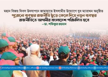 পুরোনো ব্যবস্থার রাজনীতি ছুঁড়ে ফেলে দিয়ে নতুন ব্যবস্থার রাজনীতিতে আগামীর বাংলাদেশ পরিচালিত হবে