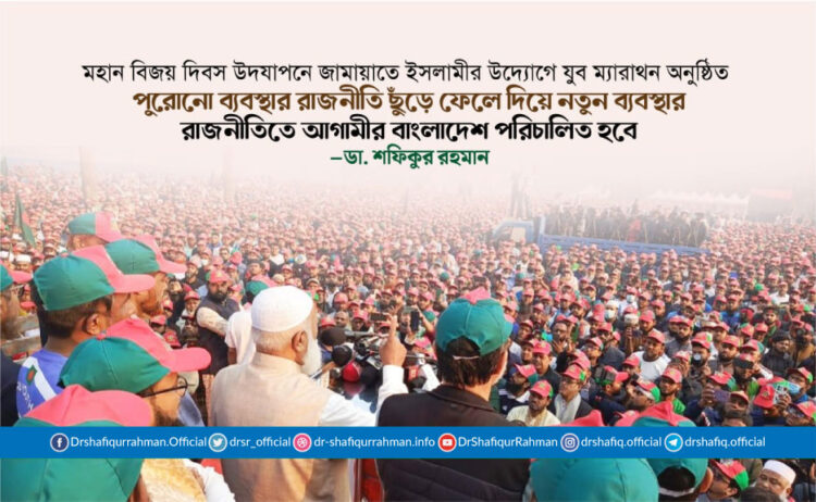 পুরোনো ব্যবস্থার রাজনীতি ছুঁড়ে ফেলে দিয়ে নতুন ব্যবস্থার রাজনীতিতে আগামীর বাংলাদেশ পরিচালিত হবে