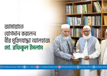 জামায়াতে যোগদান করলেন বীর মুক্তিযোদ্ধা আলহাজ মো. রফিকুল ইসলাম