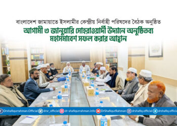 আগামী ৩ জানুয়ারি সোহরাওয়ার্দী উদ্যানে অনুষ্ঠিতব্য মহাসমাবেশ সফল করার আহ্বান