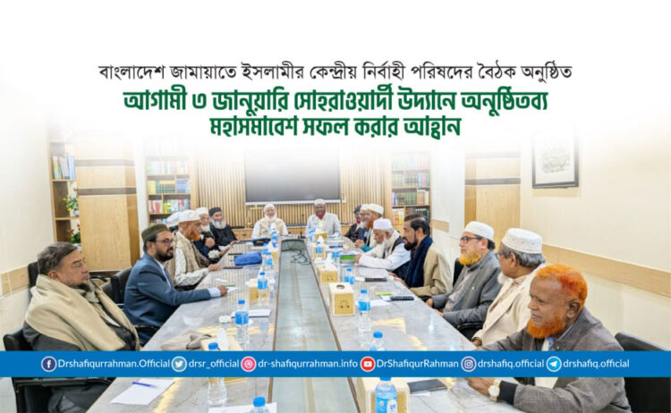 আগামী ৩ জানুয়ারি সোহরাওয়ার্দী উদ্যানে অনুষ্ঠিতব্য মহাসমাবেশ সফল করার আহ্বান