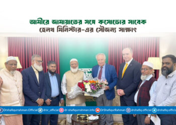 আমীরে জামায়াতের সঙ্গে কসোভোর সাবেক হেলথ মিনিস্টার-এর সৌজন্য সাক্ষাৎ
