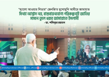 মিথ্যা আশ্বাস নয়, বাস্তবায়নযোগ্য পরিকল্পনাই জাতির সামনে তুলে ধরবে জামায়াতে ইসলামী