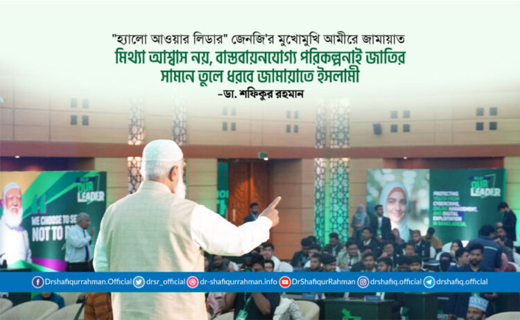 মিথ্যা আশ্বাস নয়, বাস্তবায়নযোগ্য পরিকল্পনাই জাতির সামনে তুলে ধরবে জামায়াতে ইসলামী