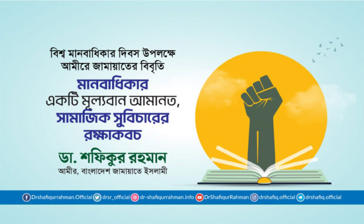 মানবাধিকার একটি মূল্যবান আমানত, সামাজিক সুবিচারের রক্ষাকবচ