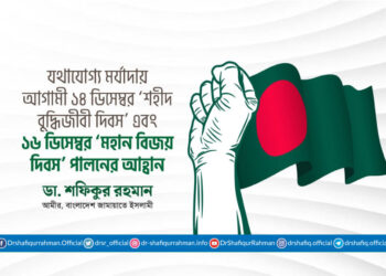 যথাযোগ্য মর্যাদায় আগামী ১৪ ডিসেম্বর ‘শহীদ বুদ্ধিজীবী দিবস’ এবং ১৬ ডিসেম্বর ‘মহান বিজয় দিবস’ পালনের আহ্বান