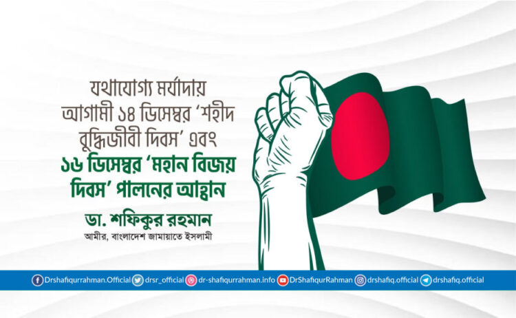 যথাযোগ্য মর্যাদায় আগামী ১৪ ডিসেম্বর ‘শহীদ বুদ্ধিজীবী দিবস’ এবং ১৬ ডিসেম্বর ‘মহান বিজয় দিবস’ পালনের আহ্বান