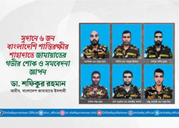 সুদানে ৬ জন বাংলাদেশি শান্তিরক্ষী সদস্যের শাহাদাতে গভীর শোক ও সমবেদনা জ্ঞাপন