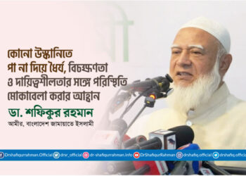 কোনো উস্কানিতে পা না দিয়ে ধৈর্য, বিচক্ষণতা ও দায়িত্বশীলতার সঙ্গে পরিস্থিতি মোকাবেলা করার আহ্বান